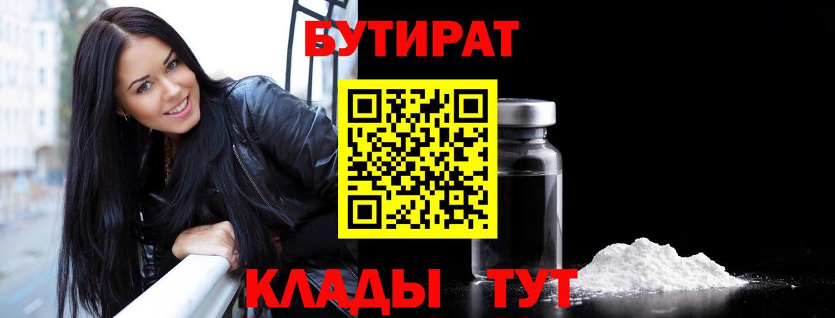 Бутират Butirat Ульяновск